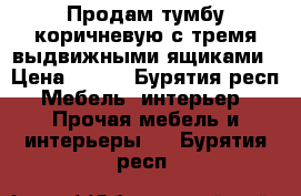 Продам тумбу коричневую с тремя выдвижными ящиками › Цена ­ 400 - Бурятия респ. Мебель, интерьер » Прочая мебель и интерьеры   . Бурятия респ.